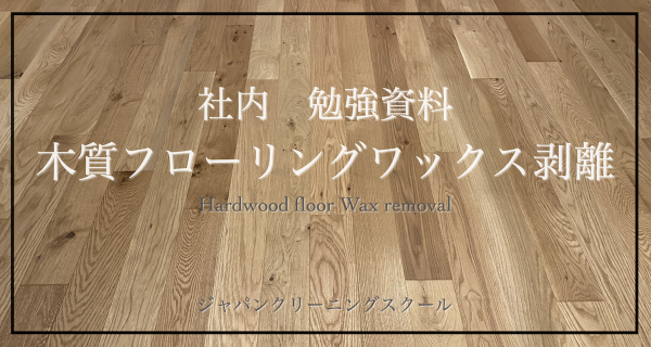 横浜市港南区でフローリングのお掃除ならプロの専門業者にお任せ下さい!