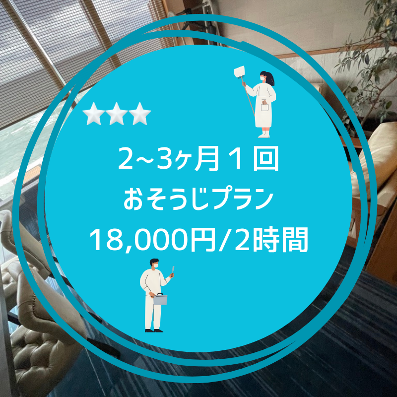 ２ヶ月/3ヶ月に１回おそうじプラン
