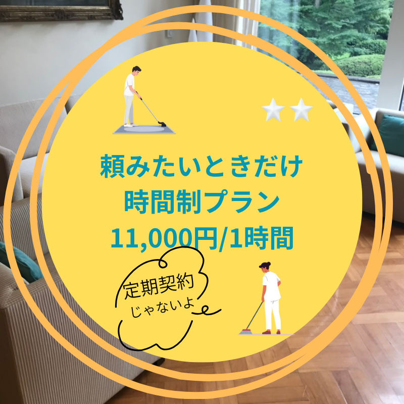 頼みたいときだけ時間制ハウスクリーニング